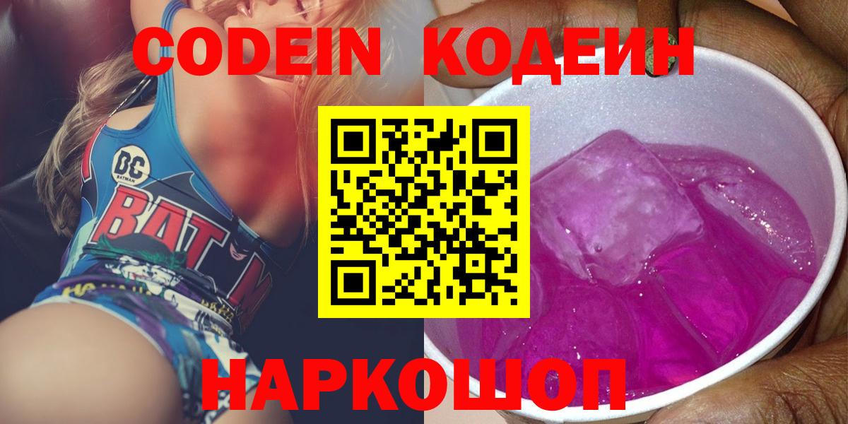 Острогожск  Кодеиновый сироп Lean Purple Drank  Вход с VPN 